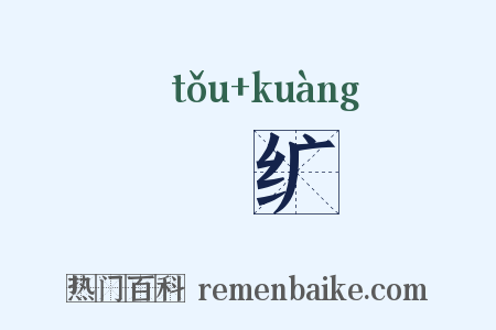 黈纩是什么意思的图片
